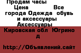 Продам часы Montblanc › Цена ­ 70 000 - Все города Одежда, обувь и аксессуары » Аксессуары   . Кировская обл.,Югрино д.